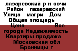 лазаревский р-н сочи › Район ­ лазаревский › Улица ­ магри › Дом ­ 1 › Общая площадь ­ 43 › Цена ­ 1 900 000 - Все города Недвижимость » Квартиры продажа   . Московская обл.,Бронницы г.